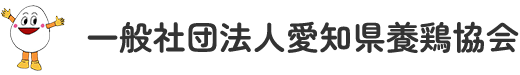 一般社団法人愛知県養鶏協会