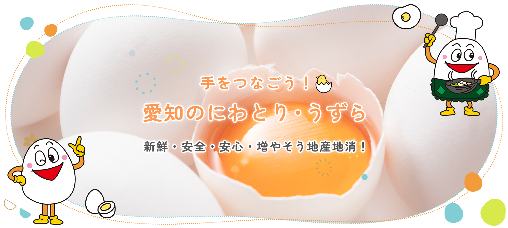 一般社団法人愛知県養鶏協会