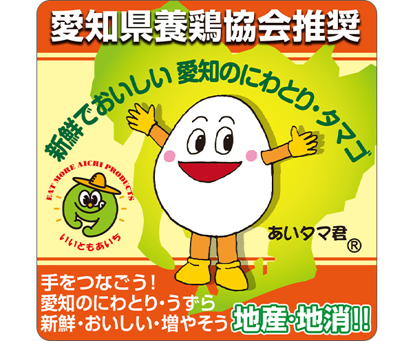愛知県養鶏協会推奨
