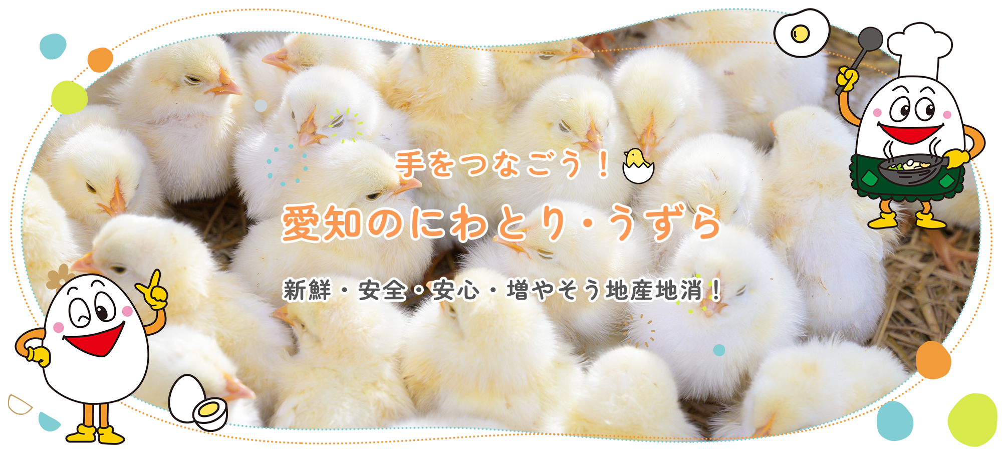一般社団法人愛知県養鶏協会