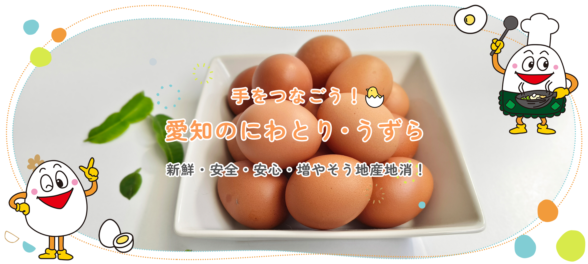 一般社団法人愛知県養鶏協会