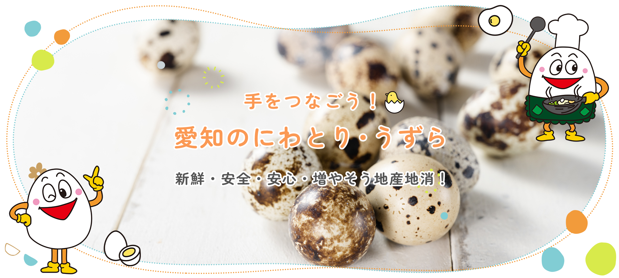 一般社団法人愛知県養鶏協会